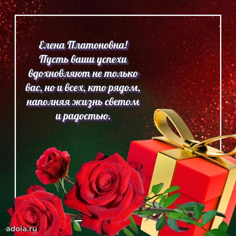 Весеннее поздравление в картинке Елене Платоновне