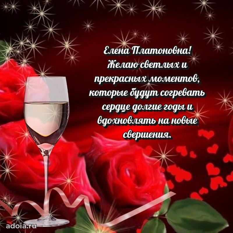 Открытка с цветами и поздравлениями Елене Платоновне