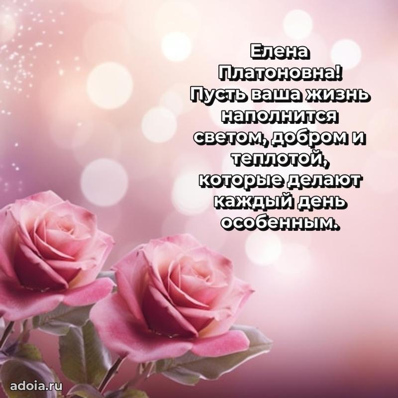 Праздничное письмо с поздравлениями Елене Платоновне