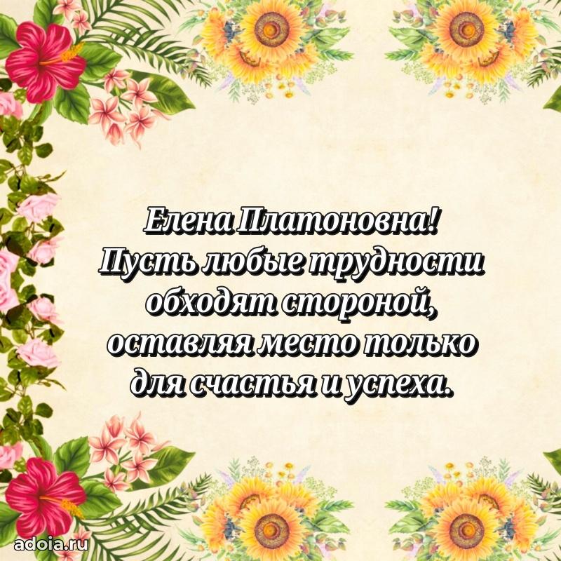 Золотая поздравительная открытка Елене Платоновне