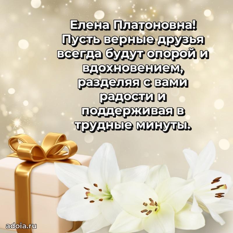 80 лет поздравление Елене Платоновне в картинке