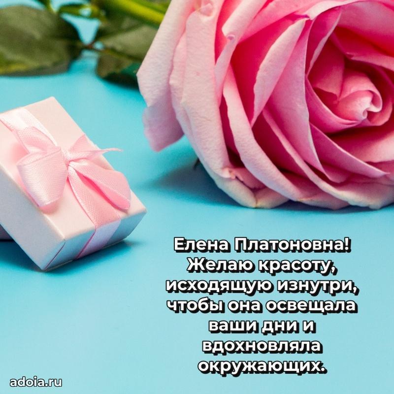 Доброе поздравление в открытке Елене Платоновне