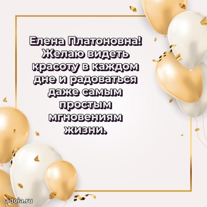С юбилеем 40 лет открытка Елене Платоновне