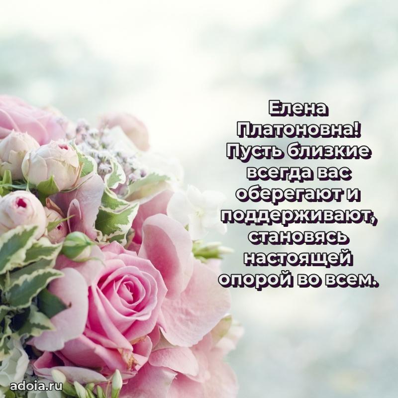 Лучшая открытка с пожеланиями Елене Платоновне
