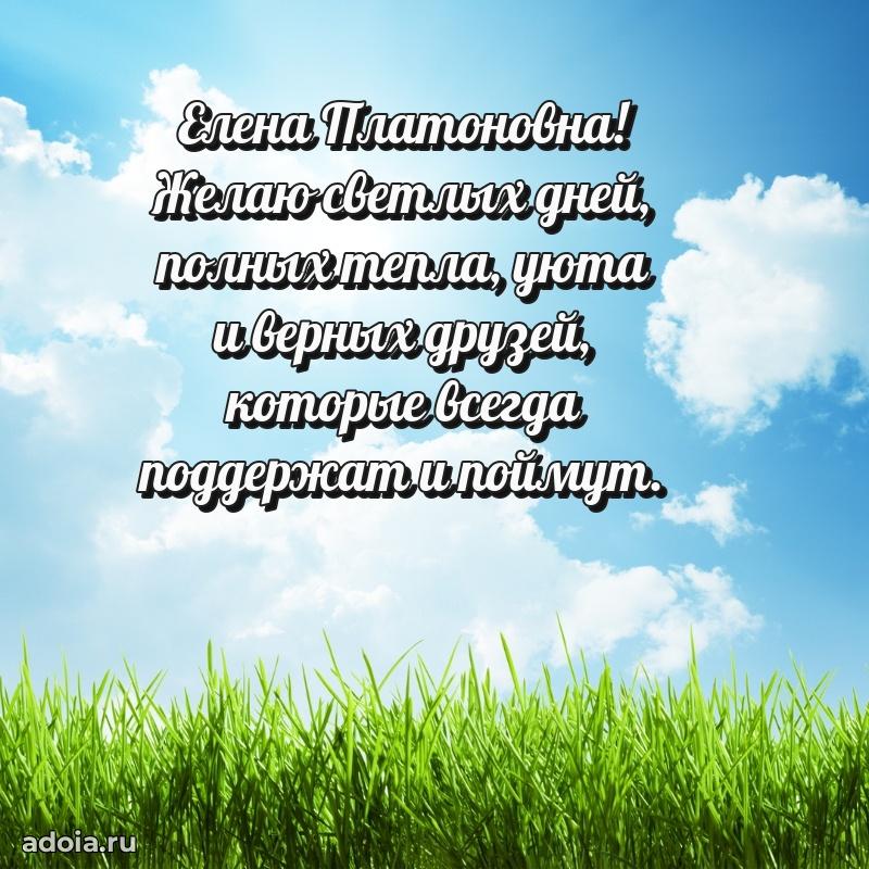 Шикарная открытка с праздником Елене Платоновне