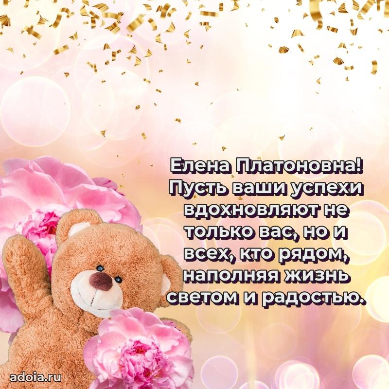 Теплая и душевная открытка Елене Платоновне
