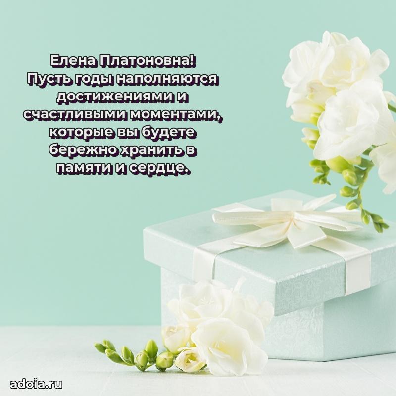 Милое поздравление Елене Платоновне с днем рождения