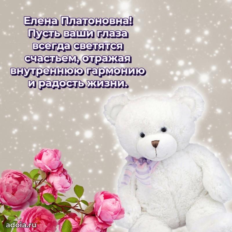 Красивое поздравление в картинках Елене Платоновне