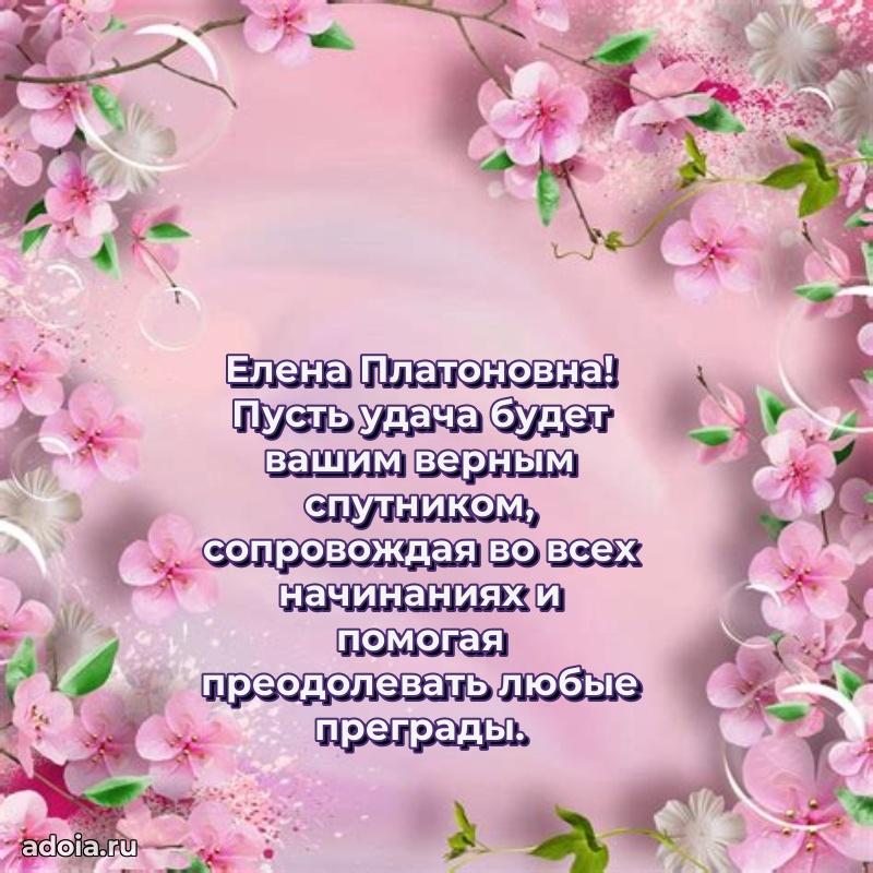 Праздничная открытка с теплыми словами Елене Платоновне
