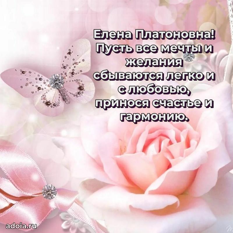 Нежное поздравление Елене Платоновне