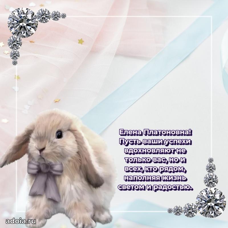 Трогательное поздравление Елене Платоновне в картинках
