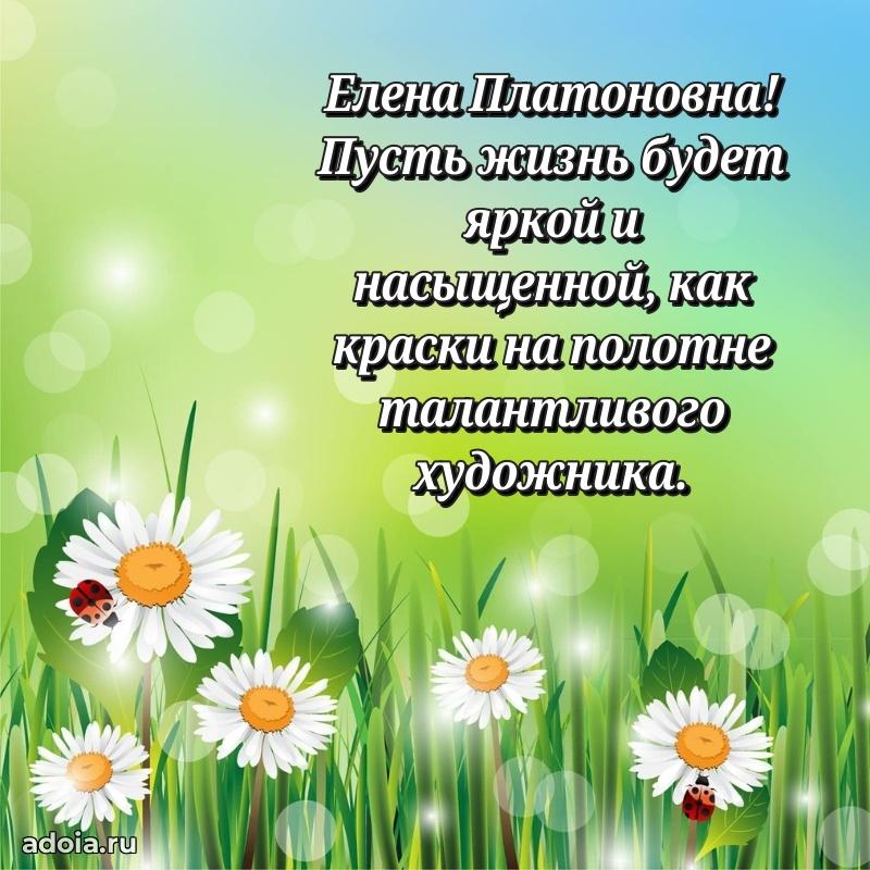 75 лет поздравление Елене Платоновне картинка