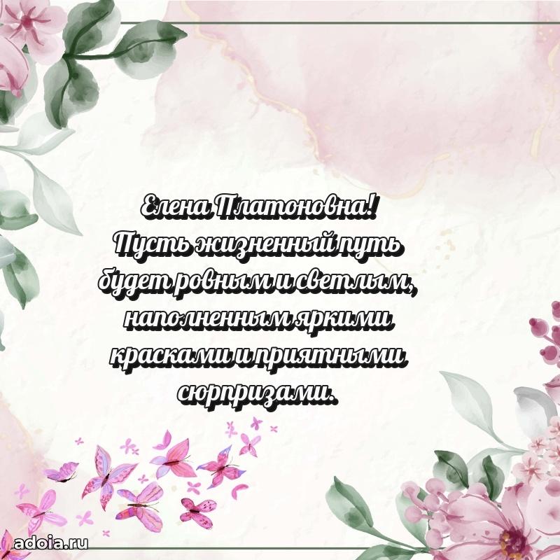 70 лет поздравление Елене Платоновне открытка