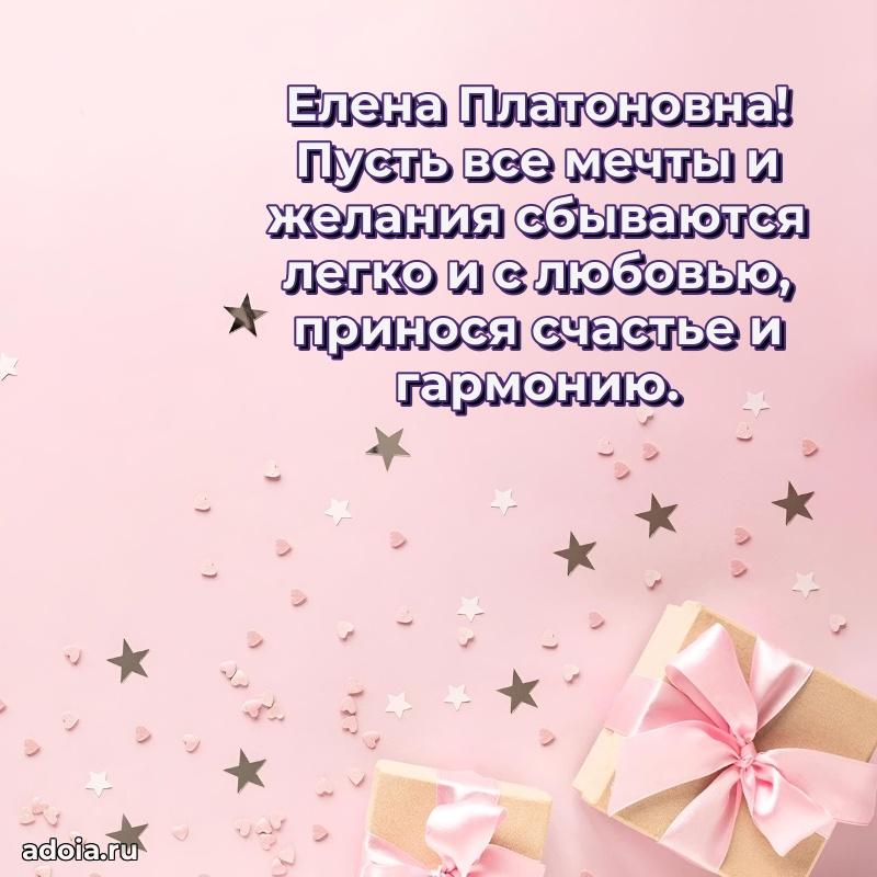 60 лет с юбилеем открытка Елене Платоновне