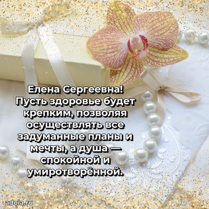 Пожелания счастья и радости Елене Сергеевне