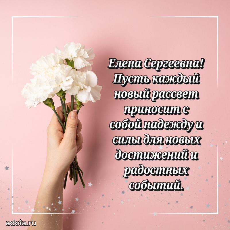 Светлая и добрая открытка Елене Сергеевне
