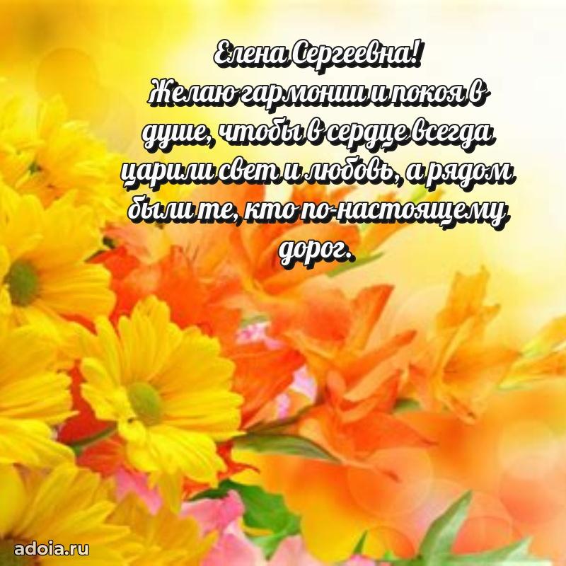 Открытка с мягкими цветами Елене Сергеевне