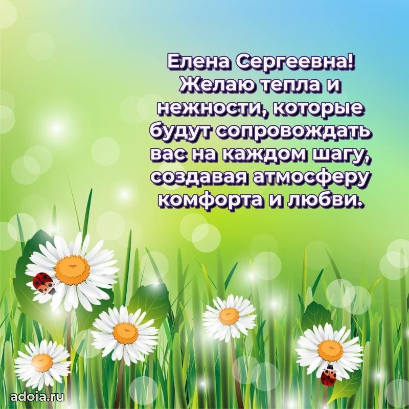 70 лет поздравление с юбилеем Елене Сергеевне в открытке