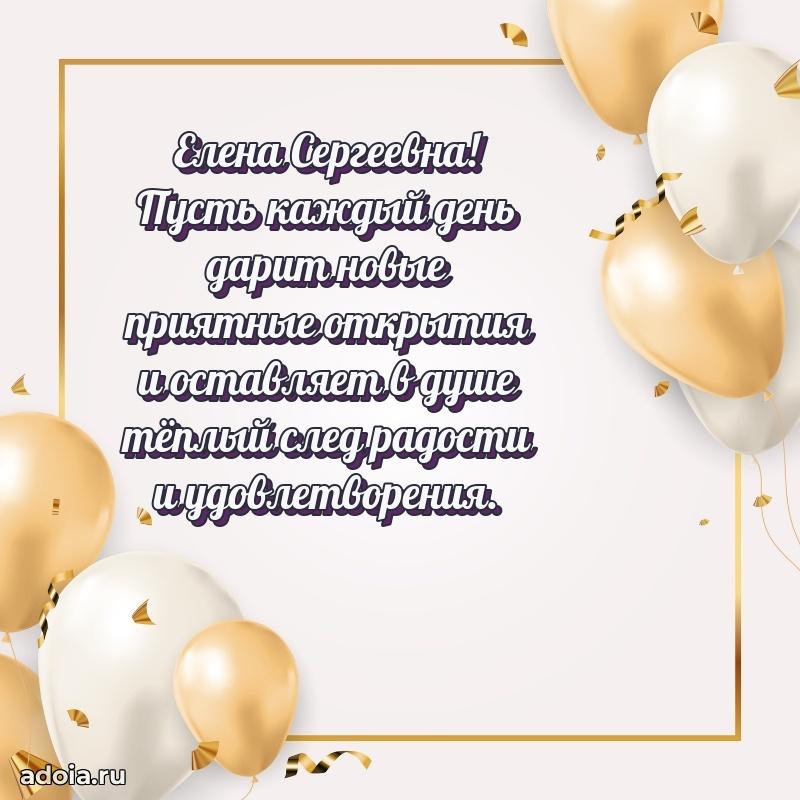 Праздничное сияние в поздравлении Елене Сергеевне