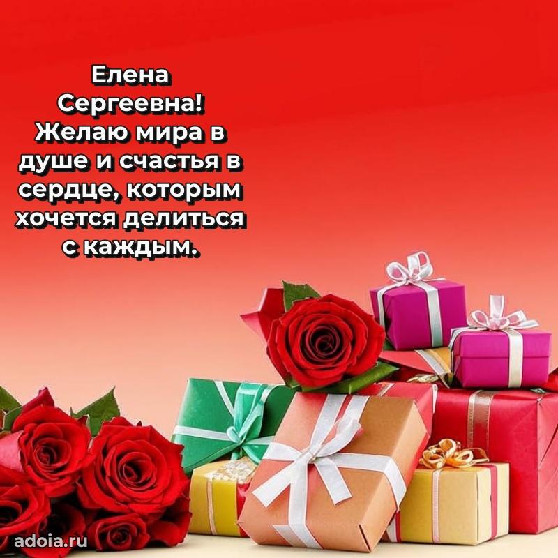 С юбилеем 50 лет картинка Елене Сергеевне