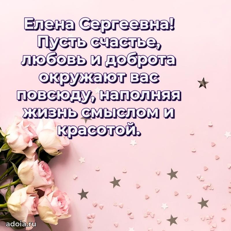 Улыбка и радость в поздравлении Елене Сергеевне