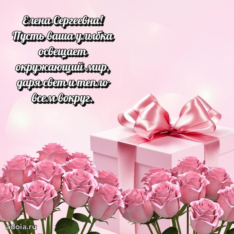 Элегантное поздравление с днем рождения Елене Сергеевне