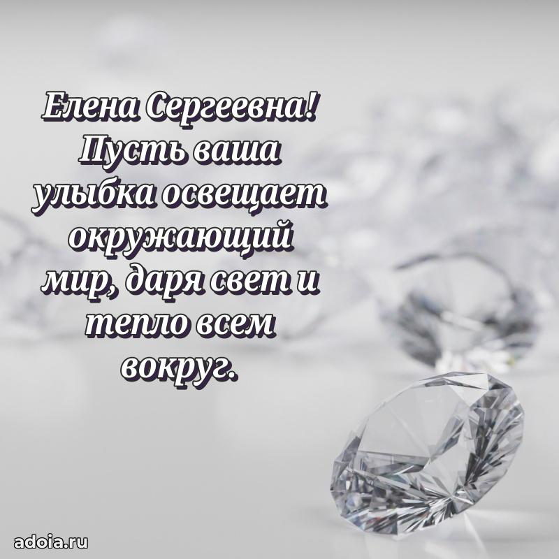 Весеннее поздравление в картинке Елене Сергеевне