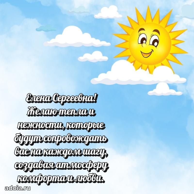 Стильное поздравление с днем рождения Елене Сергеевне