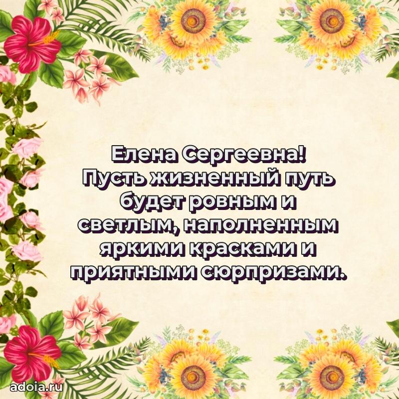 Доброе поздравление в открытке Елене Сергеевне