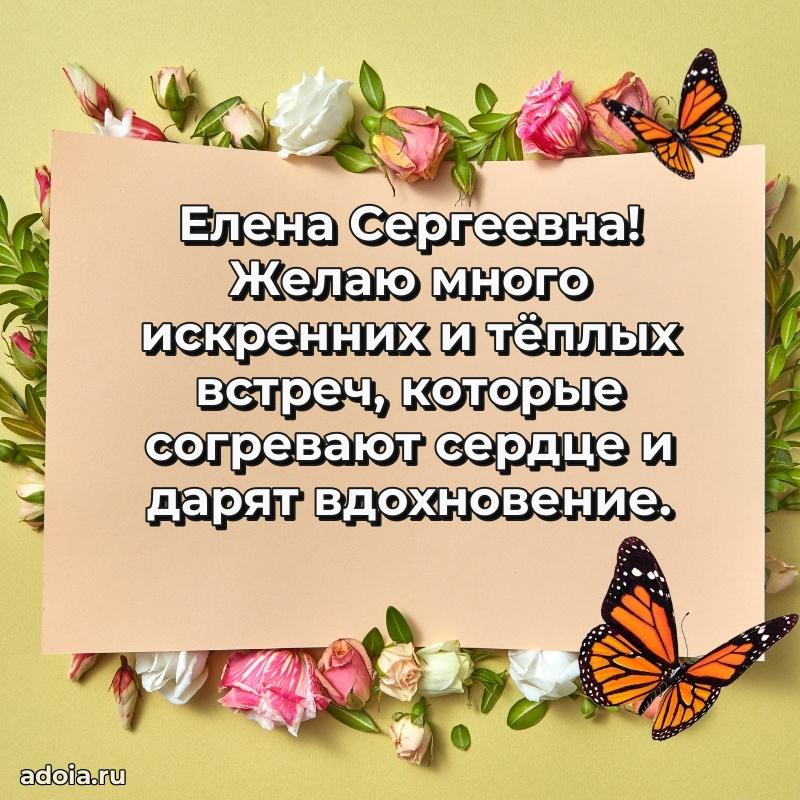 Теплая и душевная открытка Елене Сергеевне