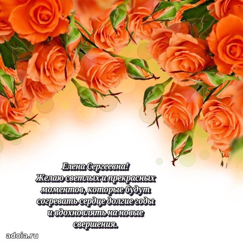 Подарок в виде открытки Елене Сергеевне
