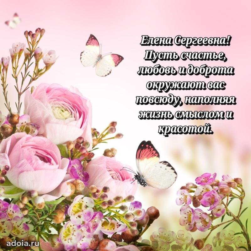 Милое поздравление Елене Сергеевне с днем рождения