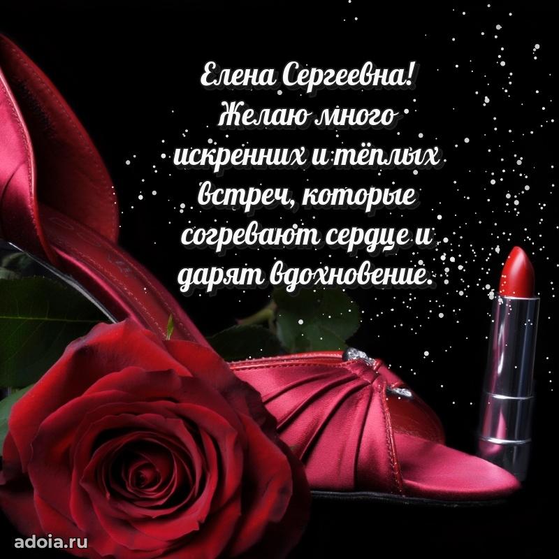 Светлая открытка с поздравлением Елене Сергеевне