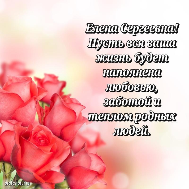 Скачать открытку с днем рождения Елене Сергеевне