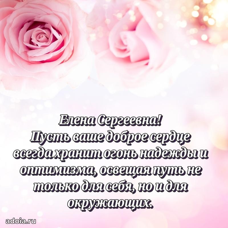 30 лет поздравление Елене Сергеевне