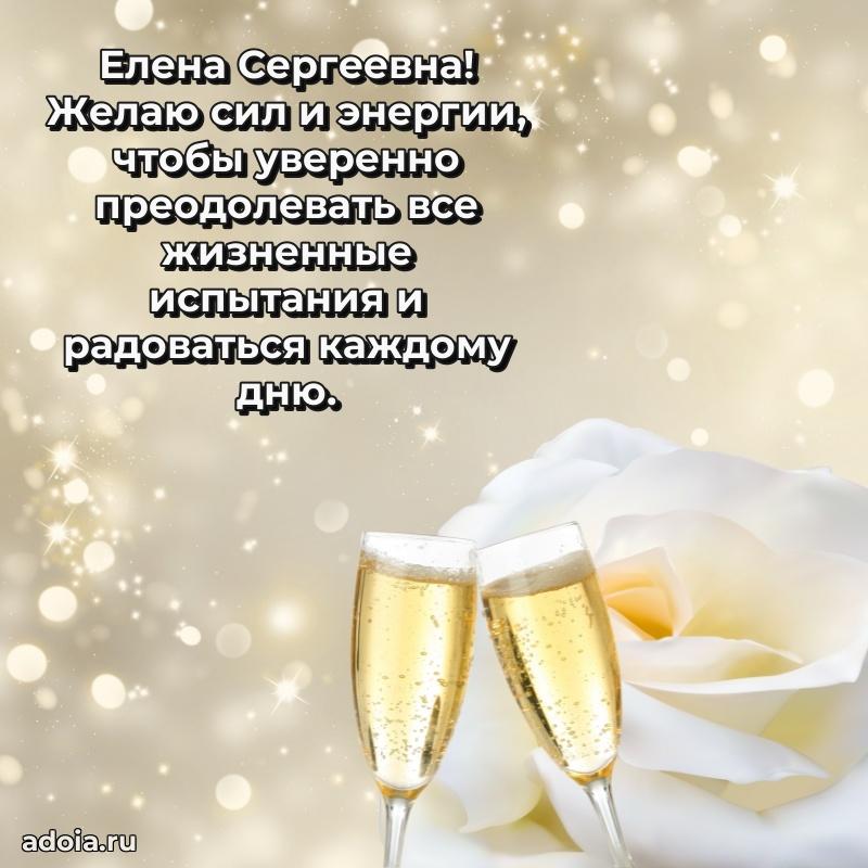 Лучшие пожелания Елене Сергеевне