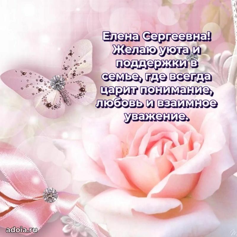 Искренняя открытка Елене Сергеевне на день рождения