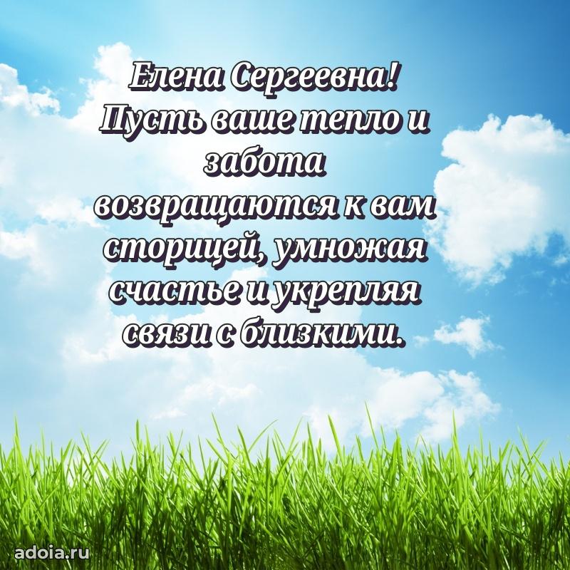 Праздничная открытка с теплыми словами Елене Сергеевне