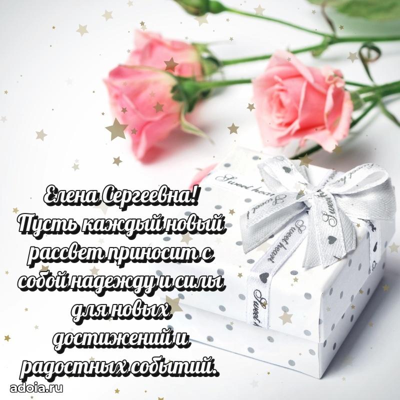 Нежное поздравление Елене Сергеевне