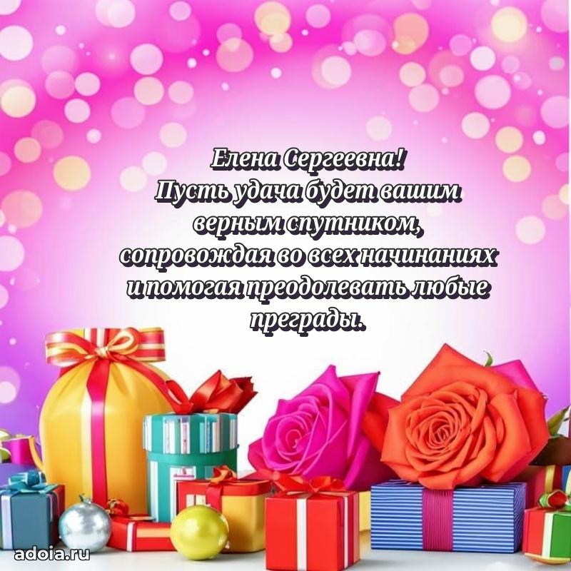 Яркая открытка с днем рождения Елене Сергеевне