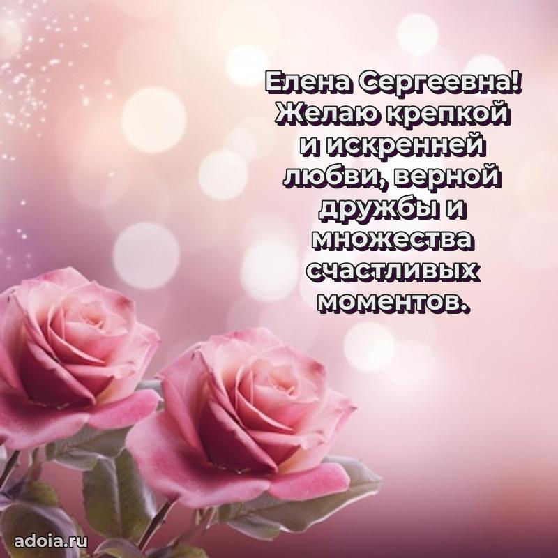 Ярка открытка Елене Сергеевне с юбилеем