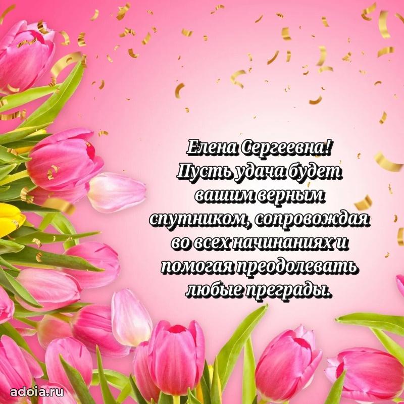 80 лет открытка Елене Сергеевне с праздником