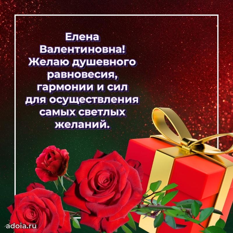 55 лет юбилей картинка Елене Валентиновне