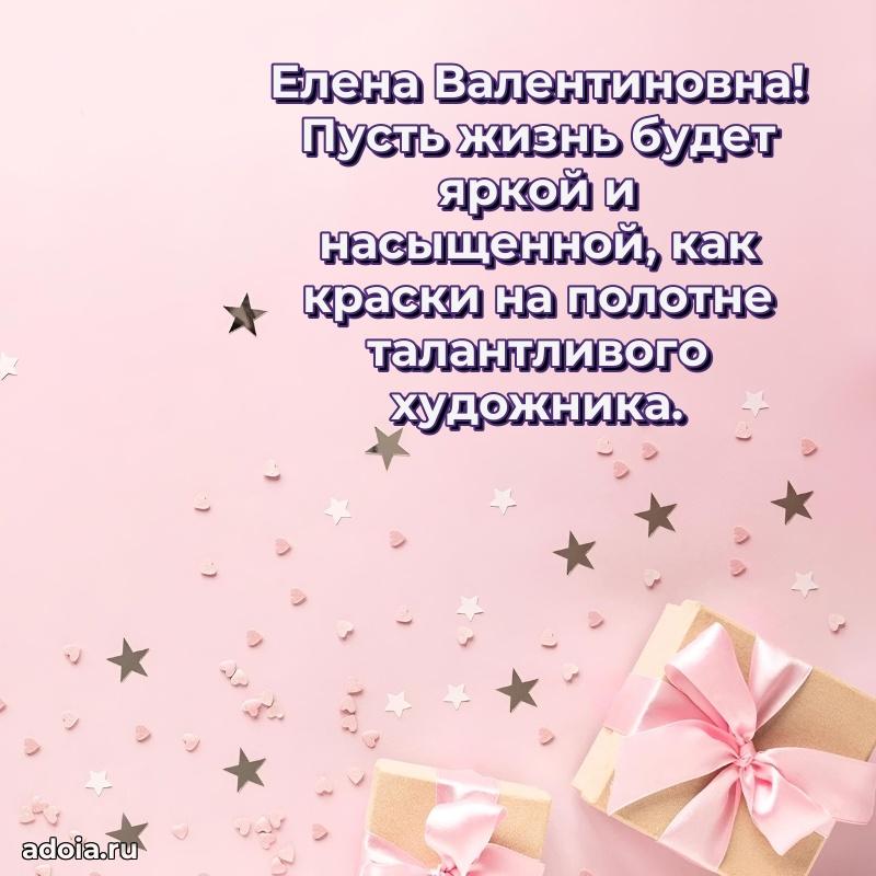 Светлая и добрая открытка Елене Валентиновне