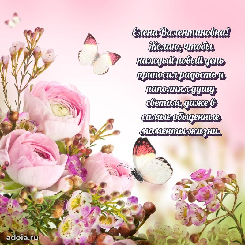 Открытка с мягкими цветами Елене Валентиновне