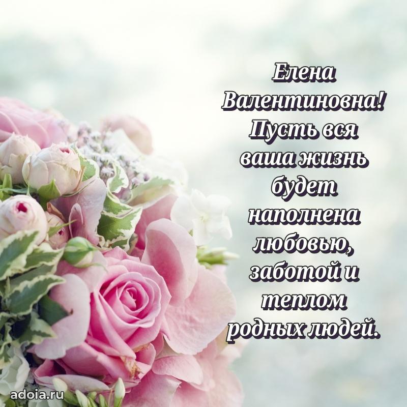 70 лет поздравление с юбилеем Елене Валентиновне в открытке
