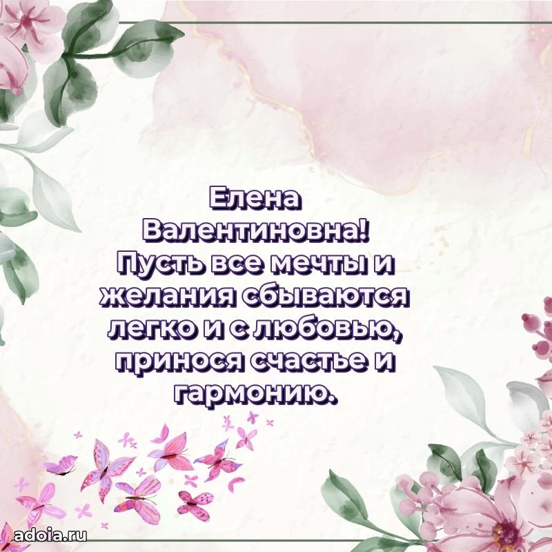 Праздничное сияние в поздравлении Елене Валентиновне