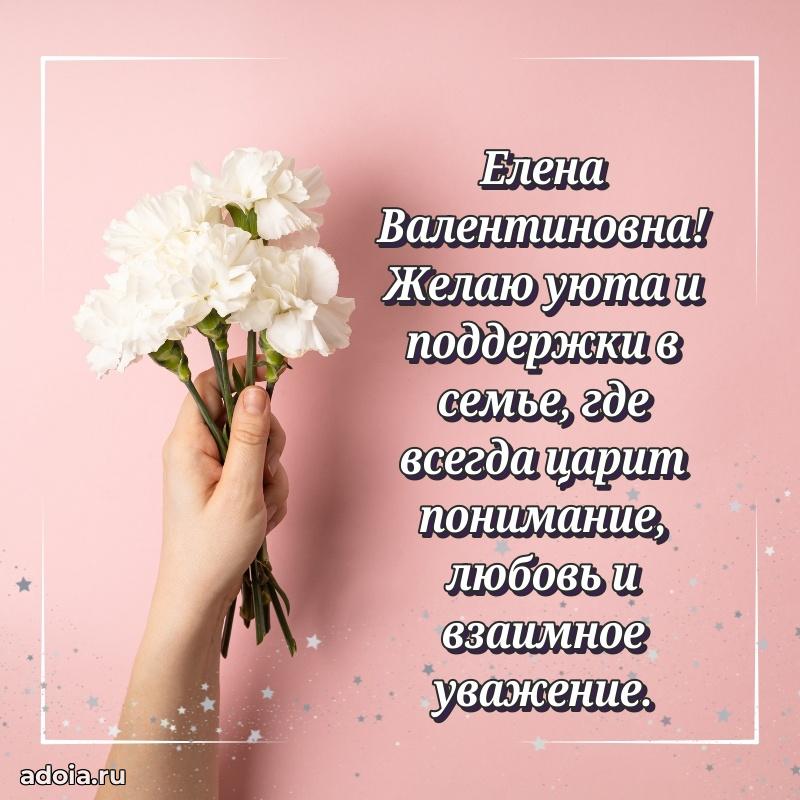 Элегантное поздравление с днем рождения Елене Валентиновне