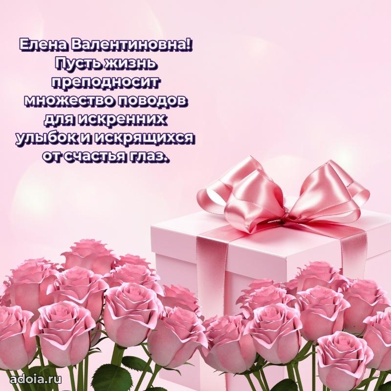 Праздничное письмо с поздравлениями Елене Валентиновне