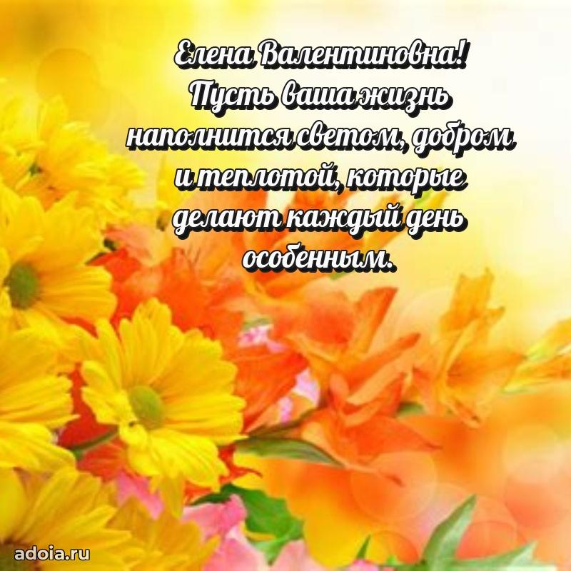 Романтическое поздравление в открытке Елене Валентиновне